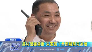 20180628中天新聞 領軍朱家班合照! 侯KUSO拿無線電扮探長