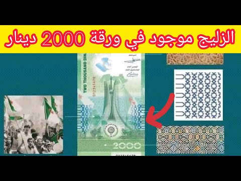الزليج الجزائري على ورقة 2000 دينار الجديدة
