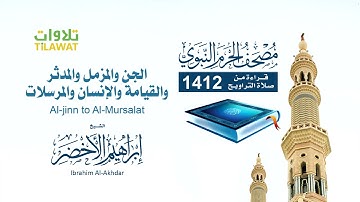 ،الشيخ ابراهيم الاخضر من سوره الجن الى سوره المرسلات