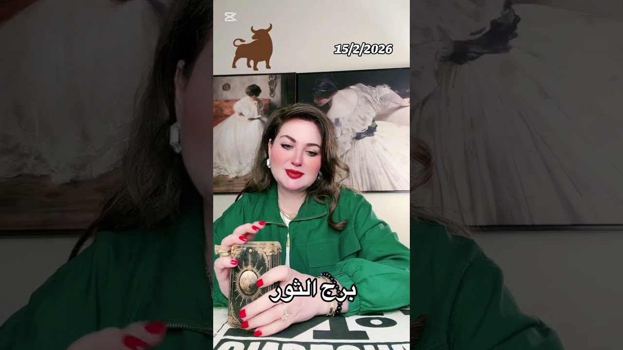 ابراج الحمل الثور الجوزاء السرطان الاسد العذراء من 15/2/2026 لغاية 20/2/2026 👑