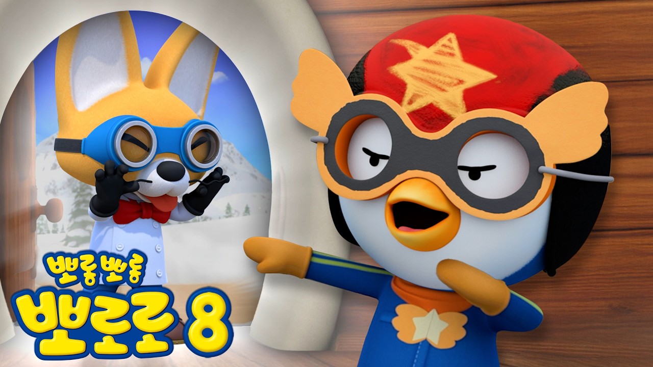 뽀로로 8기 19화 슈퍼 영웅의 약속 | 나는야 슈퍼펭귄 | 뽀롱뽀롱뽀로로