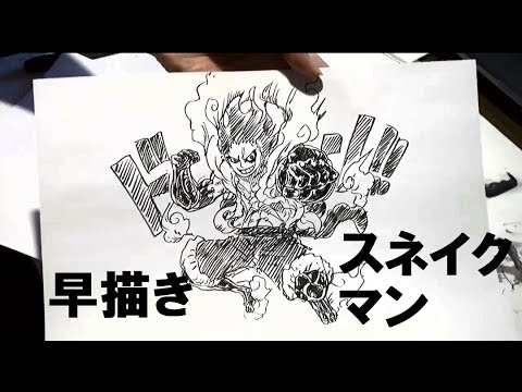 早描きルフィギア４スネイクマン Fast Drawing Gear4 Luffy Snakeman Youtube