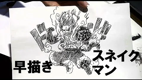 早描きルフィ スネイクマン