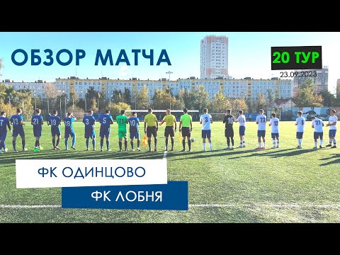 Видео к матчу СШ Одинцово - ФК Лобня