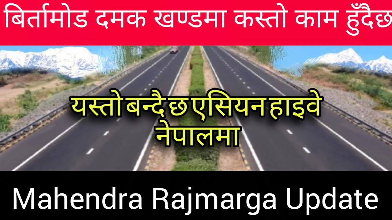 बिर्तामोड दमक खण्डमा कस्तो काम हुँदैछ || Mahendra Rajmarga Update | यस्तो बन्दैछ एसियन हाइवे नेपालमा