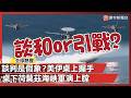 美伊核談判及地緣政治