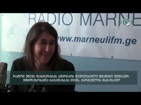 აშშ ს სახელმწიფო დეპარტამენტის თანამშრომლების ვიზიტი რადიო მარნეულში