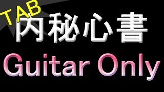 【ギター】内秘心書 / ONE OK ROCK【オンリー】 by Nigirimeshi4649 24,105 views 9 years ago 3 minutes, 52 seconds