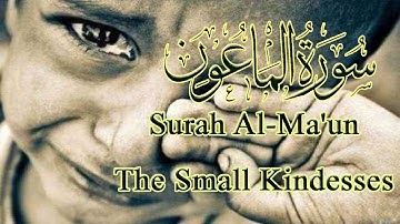 107- سورة الماعون -- The Small Kindesses -- Al-Ma'un