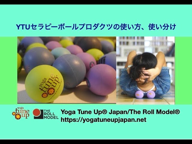 YTUセラピーボールプロダクツの使い方、使い分け - YouTube