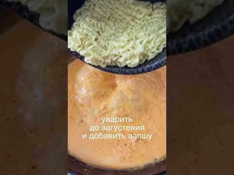 Как приготовить сырный рамен. Рецепт корейского рамена #short #рамен #рамён #ramen