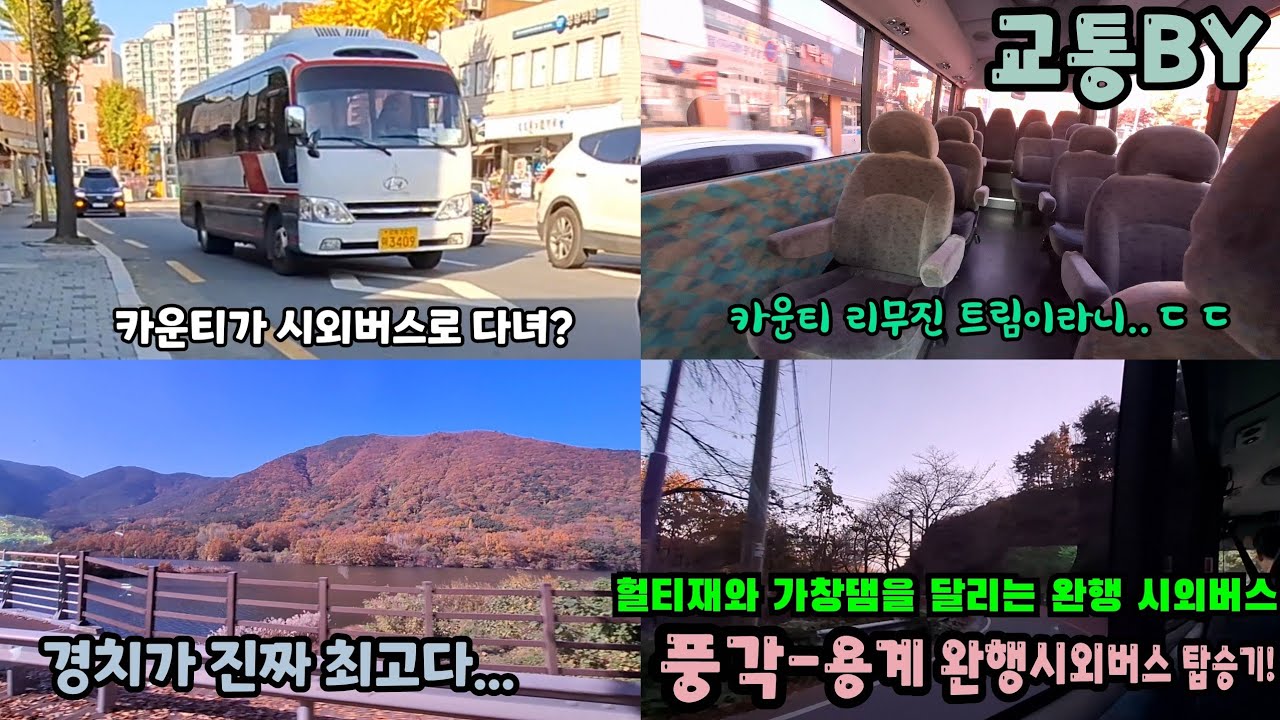 [특별영상]시외버스가 카운티.. 근데 리무진 트림입니다?? 헐티재를 넘어 가창댐 옆을 달리는 풍각~용계 완행시외버스를 타고 용계에서 풍각까지 가보았다!!(촬영:2024/11/16)