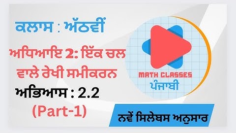 Exercise 2.2(Part-1) in Punjabi || Chapter 2: Linear Equation in one Variable || Class 8th PSEB ||