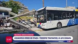 Νεάπολη Θεσ/νικης: Λεωφορείο έπεσε σε στάση - Τέσσερις τραυματίες, οι δύο σοβαρά | Μεσημβρινό Δελτίο