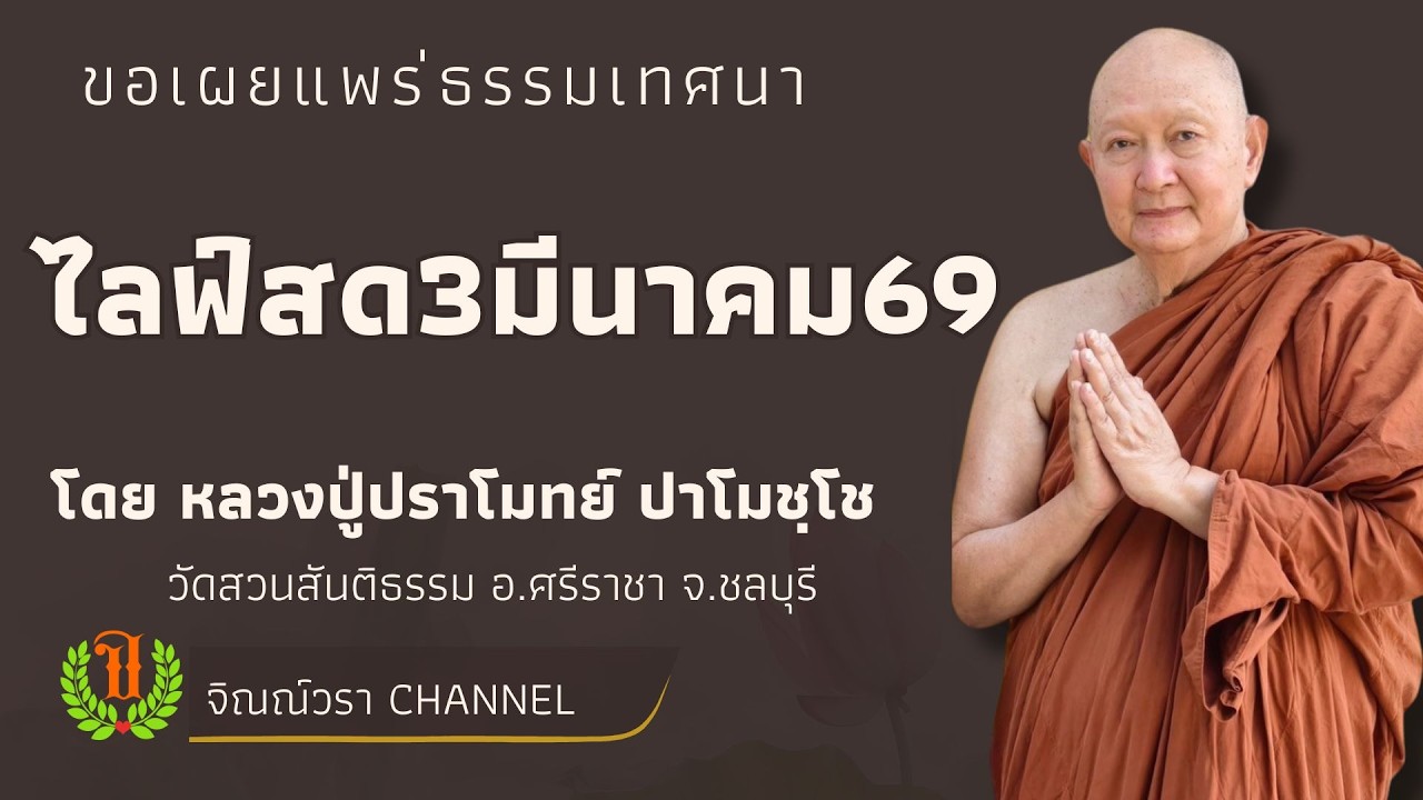 589 รวมธรรมเทศนาของหลวงปู่ปราโมทย์ปาโมชโช(ไลฟ์สด3มีนาคม69)