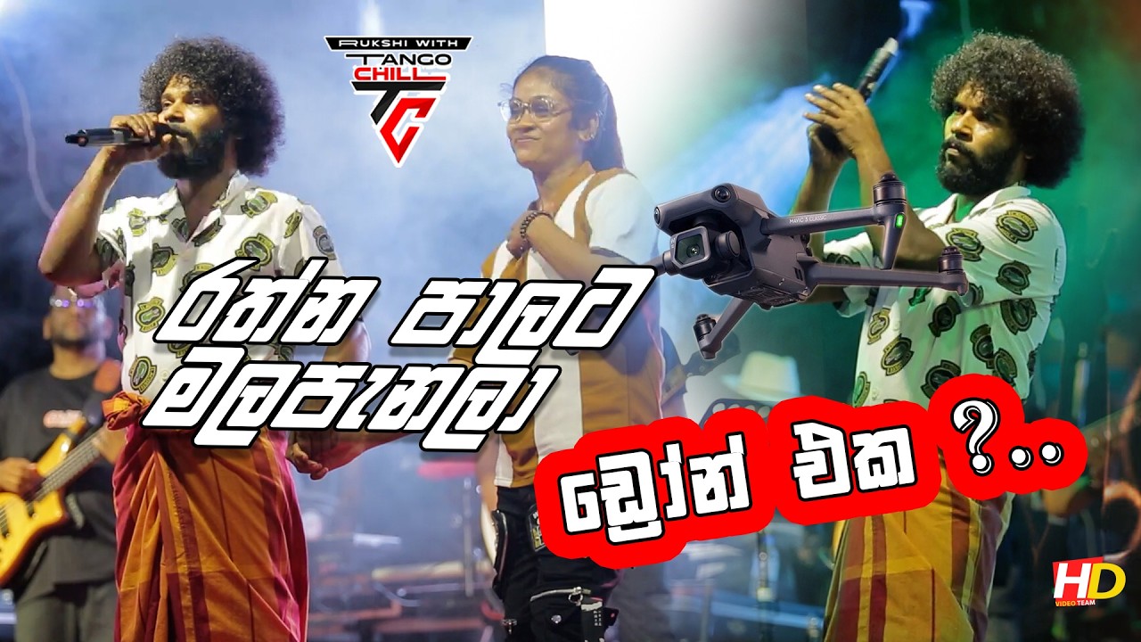 රත්න පාල කනවා කැමක් ලගදිම | ටැංගා් චිල් සැපට අලුත් එක 2026|TANGO CHILL