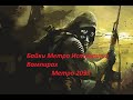 Байки Метро История О Вампирах