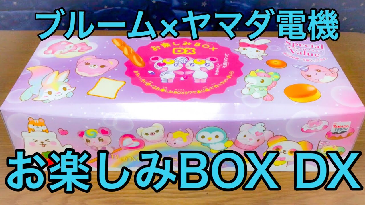 ブルーム×ヤマダ電機 スクイーズお楽しみBOX DX 開封 - YouTube