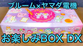 ブルーム×ヤマダ電機 スクイーズお楽しみBOX DX 開封