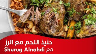 طبق حنيذ اللحم مع الرز على طريقة الشيف شروق النهدي