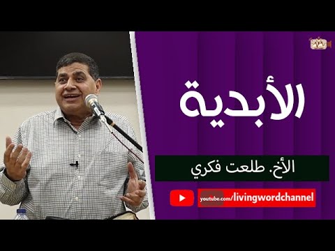 الأبدية الأخ طلعت فكري 