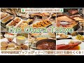 【The Okura Tokyo】年末年始特別ディナーブッフェで豪華に年越し～オーキッド～