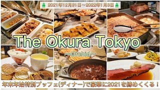 【The Okura Tokyo】年末年始特別ディナーブッフェで豪華に年越し～オーキッド～