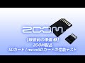 【録音前の準備②】SDカード/microSDカードの性能テスト