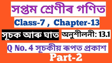 CLASS-7 MATHS সপ্তম শ্ৰেণীৰ গণিত CHAPTER-13 সূচক আৰু ঘাত, অনুশীলনী : 13.1 , Q. NO. 4 (SCERT,ASSAM)