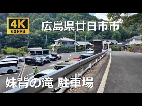 妹背の滝 駐車場のまちなみ（広島県廿日市市）