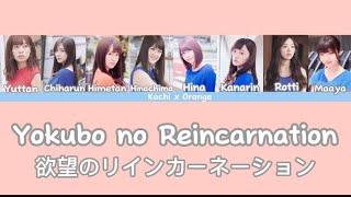 Nogizaka46 (乃木坂46) - Yokubo no Reincarnation (欲望のリインカーネーション) (Kan/Eng/Rom Color Coded Lyrics)