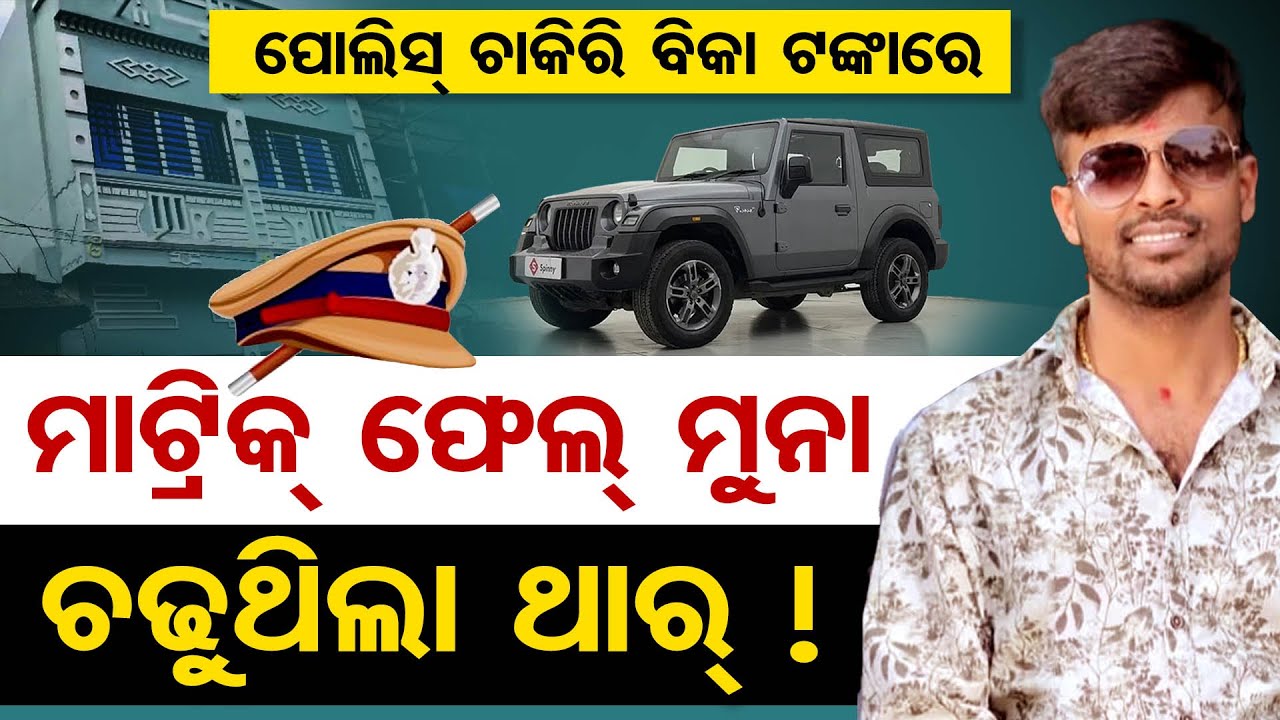 ପୋଲିସ ଚାକିରି ବିକା ଟଙ୍କାରେ ମାଟ୍ରିକ୍‌ ଫେଲ୍ ମୁନା ଚଢୁଥିଲା ଥାର୍‌ ! | Odisha Reporter