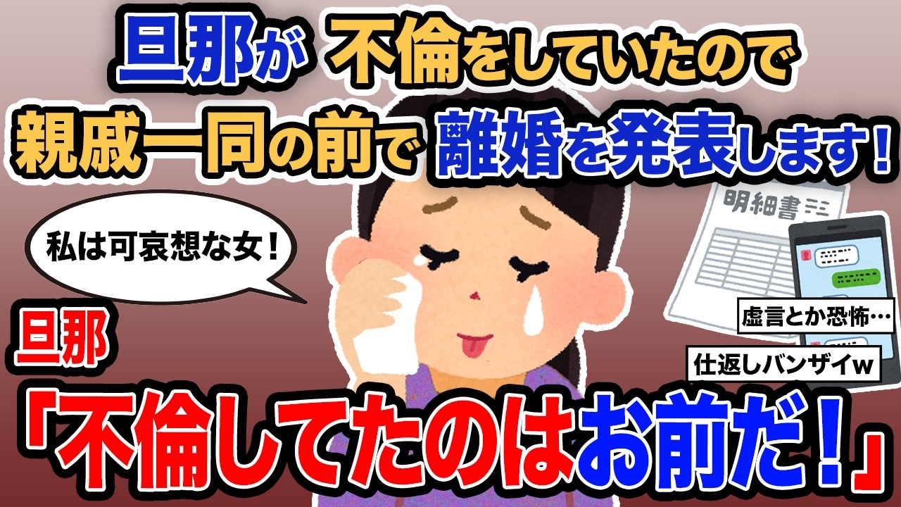 【2ch報告者キチ】「旦那が不倫をしていたので親戚一同の前で離婚を発表します！」→旦那「不倫してたのはお前だ！」【ゆっくり解説】