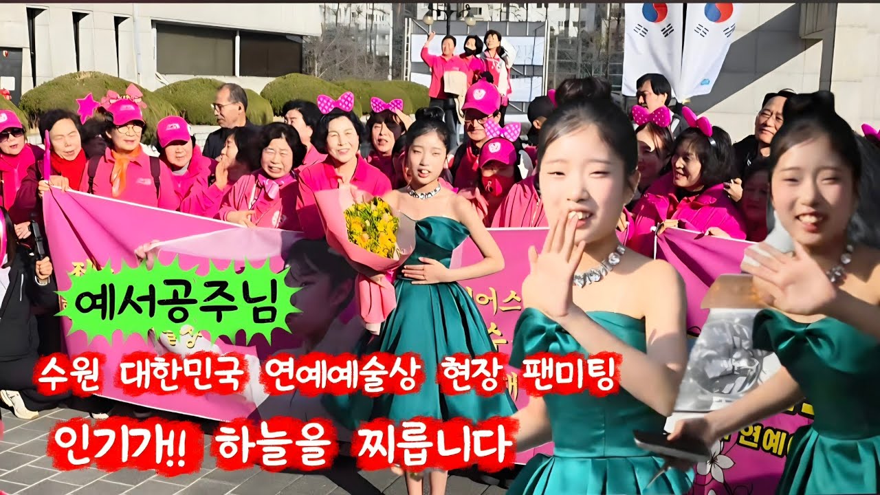 예서공주님 수원 대한민국 연예 예술상 시상식 팬미팅 인기가 하늘을 찌르네요 #빈예서 #대한민국연예예술상수상 #지니어스싱어상수상 #현역가왕3빈예서 #김용빈 #손빈아