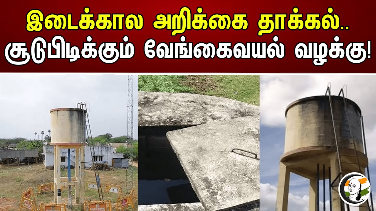 இடைக்கால அறிக்கை தாக்கல்.. சூடுபிடிக்கும் வேங்கைவயல் வழக்கு! | Vengai Vayal Issue