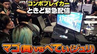 【コンボブレイカー】マゴべてぃの試合を緊急配信するときどさん┃ストリートファイター6【2026.5.24】