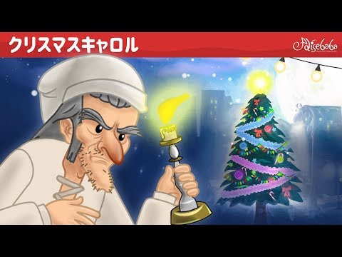 クリスマスキャロル おとぎ話 A Christmas Carol ェル 新しいアニメ 子供のためのおとぎ話 Youtube