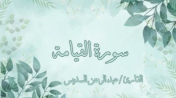 سورة القيامة عبد الرحمن السديس بدون اعلانات