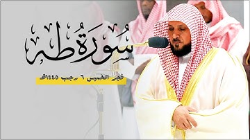 تلاوة تُسطر في التاريخ من المُتفرد الشيخ د. ماهر المعيقلي لفـواتح سـورة طه | فجر الخميس ٦-٧-١٤٤٥هـ