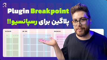 آموزش رسپانسیو با پلاگین فیگما | Responsive Design in Figma Using Breakpoints