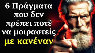 6 Πράγματα που ΠΟΤΕ δεν πρέπει να Μοιράζεσαι με Κανέναν | Στωική Φιλοσοφία