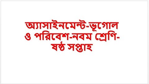 ভূগোল ও পরিবেশ-নবম শ্রেণি-অ্যাসাইনমেন্ট ষষ্ঠ সপ্তাহ