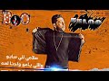 ماتيجو دغوري حالات واتس 2021 ماتيجو دغوري حالات واتس 2021
