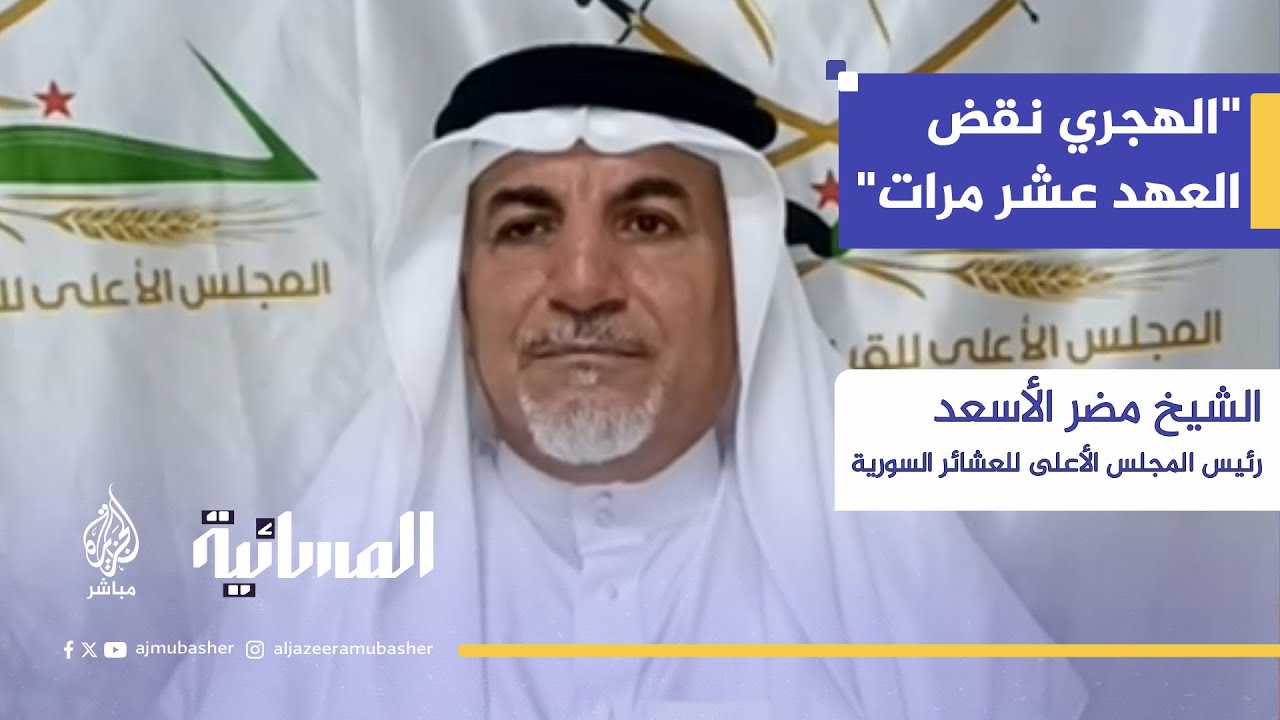 الشيخ مضر الأسعد: "عشائر الجبل أهلنا وأشقائنا لكن جماعة الهجري تريد دولة داخل دولة"