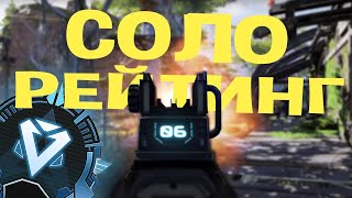 Пытаюсь поднять рейтинг в соло Apex Legends