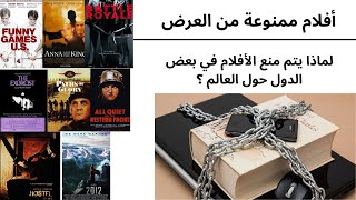 أفلام تم منعها من العرض / لماذا يتم منع الأفلام حول العالم ؟ / رقابة أم سياسة ؟