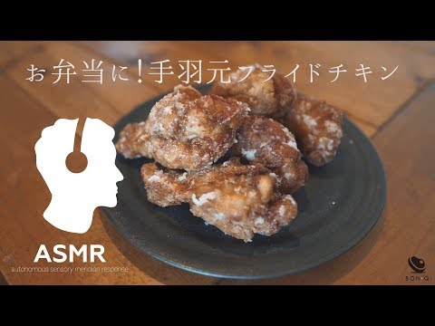 料理音ASMR - 簡単おいしいフライドチキン【手羽元の低温調理】お弁当やキャンプ飯に！