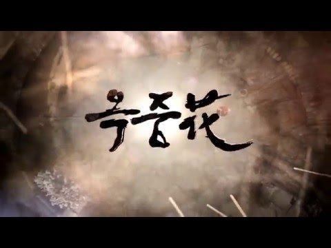 MBC - The Flower In Prison | Ok Jung Hwa (Opening Title)