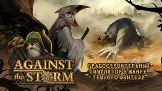 картинка: Against the Storm Максимальная сложность (ну почти)