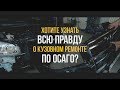 Что такое ремонт по ОСАГО? Мнение автотехцентра который не работает со страховыми по ОСАГО